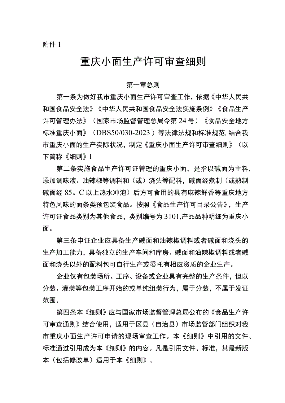 重庆小面生产许可审查细则(征.docx_第1页