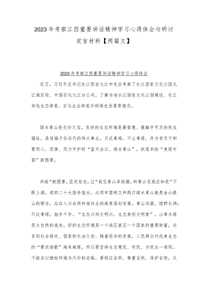 2023年考察江西重要讲话精神学习心得体会与研讨发言材料【两篇文】.docx