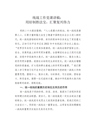 统战工作党课讲稿：用好制胜法宝汇聚复兴伟力.docx