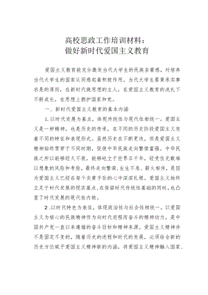 高校思政工作培训材料：做好新时代爱国主义教育.docx
