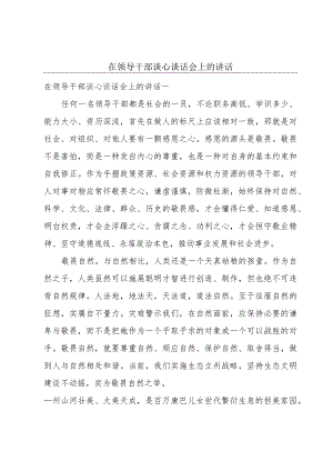 在领导干部谈心谈话会上的讲话.docx
