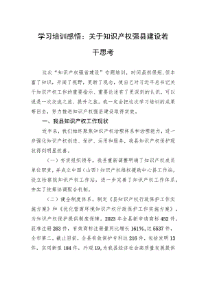 学习培训感悟：关于知识产权强县建设若干思考.docx