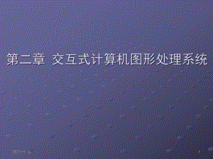 第2章图形输入输出设备.ppt