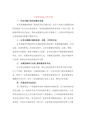 小学书法室工作计划8篇.docx