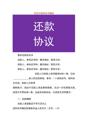 归还欠款协议书模板.docx