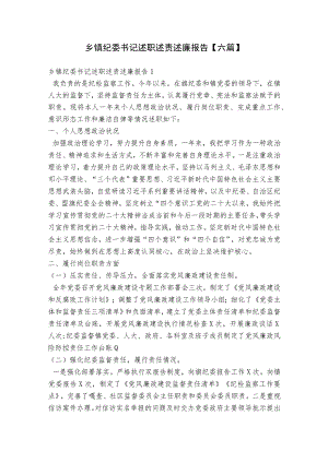 乡镇纪委书记述职述责述廉报告【六篇】.docx