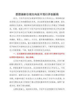 学习全国宣传思想文化工作会议精神感悟：思想旗帜引领方向实干笃行开创新局.docx