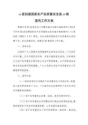 xx县创建国家农产品质量安全县xx镇宣传工作方案.docx