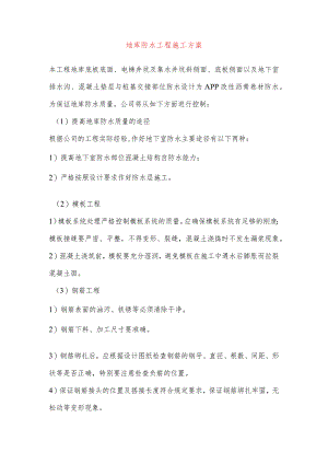 地库防水工程施工方案.docx