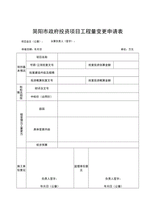 简阳市政府投资项目工程量变更申请表.docx