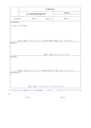安全隐患整改通知单.docx