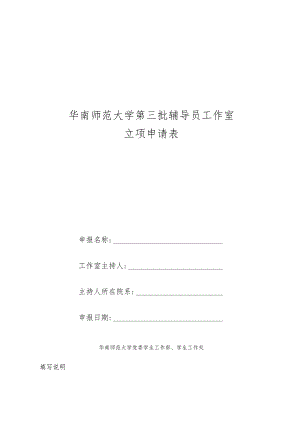 华南师范大学第三批辅导员工作室立项申请表.docx