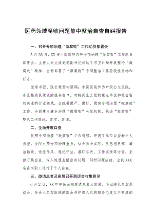 2023年医院关于医药领域腐败问题集中整治的自查自纠报告十四篇.docx