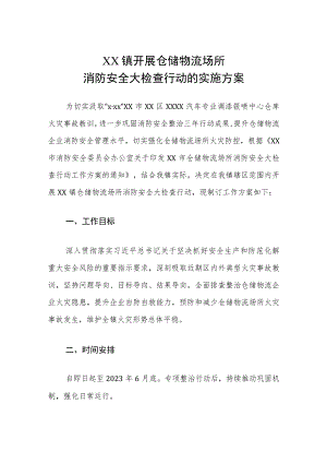 XX镇开展仓储物流场所消防安全大检查行动的实施方案.docx