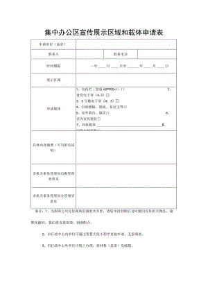 集中办公区宣传展示区域和载体申请表.docx