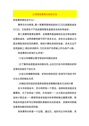 公司财务费用分析的方法.docx