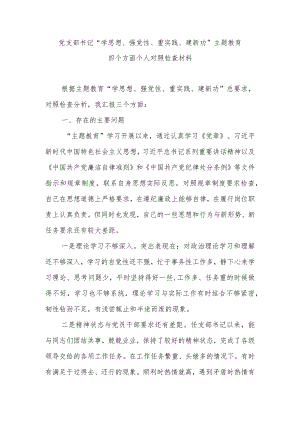 党支部书记“学思想、强党性、重实践、建新功”主题教育四个方面个人对照检查材料.docx