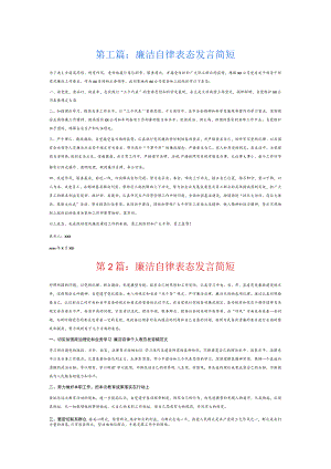 廉洁自律表态发言简短6篇.docx