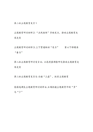 “学思想、强党性、重实践、建新功”2023年11月第二批主题教育个人研讨发言材料6篇.docx