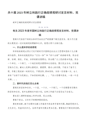 共十篇2023年树立和践行正确政绩观研讨发言材料、党课讲稿.docx
