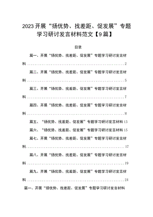 2023开展“扬优势、找差距、促发展”专题学习研讨发言材料范文【9篇】.docx