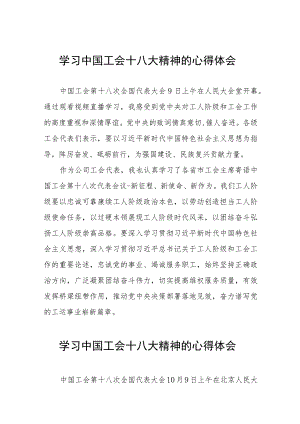 2023年中国工会十八大精神心得体会15篇.docx
