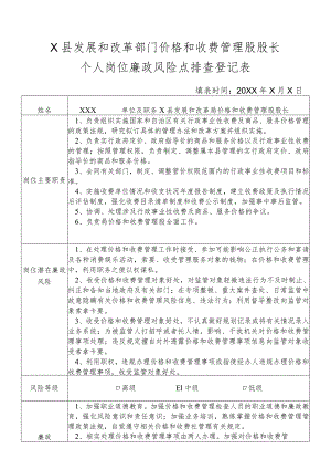 某县发展和改革部门价格和收费管理股股长个人岗位廉政风险点排查登记表.docx