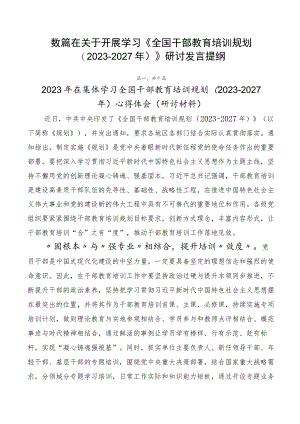 数篇在关于开展学习《全国干部教育培训规划（2023-2027年）》研讨发言提纲.docx