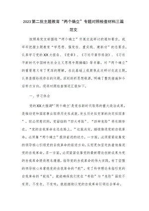 2023第二批主题教育“两个确立”专题对照检查材料三篇范文.docx