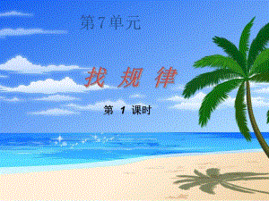 第1课时找规律1.ppt