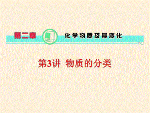第2章第03讲物质的分类.ppt