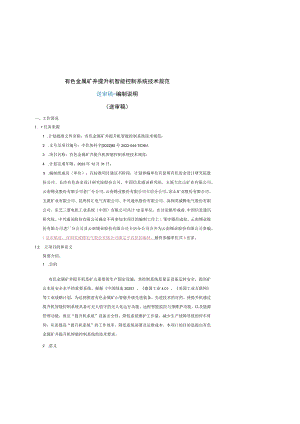 有色金属矿井提升机智能控制系统技术规范编制说明.docx