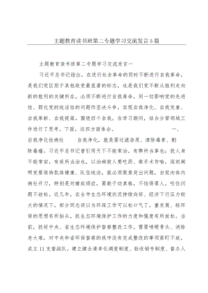 主题教育读书班第二专题学习交流发言5篇.docx