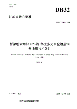 桥梁缆索用锌-10%铝-稀土多元合金镀层钢丝通用技术条件.docx