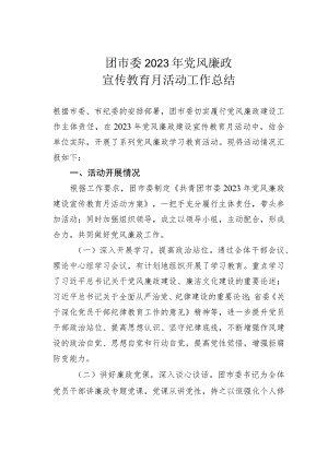 团市委2023年党风廉政宣传教育月活动工作总结.docx