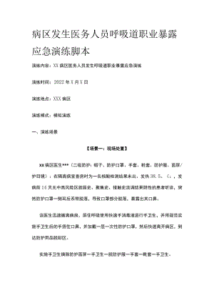 病区发生医务人员呼吸道职业暴露应急演练脚本.docx