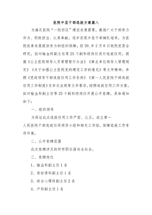 医院中层干部选拔方案篇八.docx