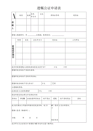 遗嘱公证申请表.docx