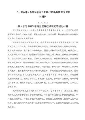 （十篇合集）2023年树立和践行正确政绩观交流研讨材料.docx