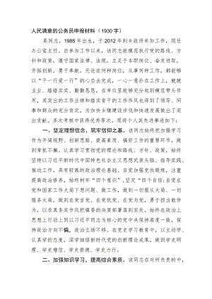 人民满意的公务员申报材料.docx