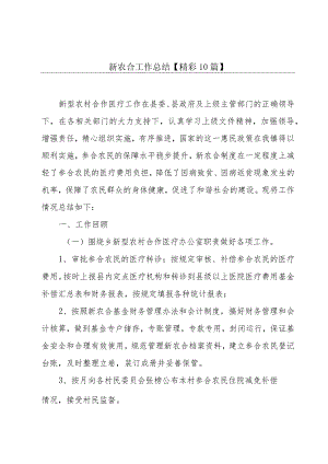 新农合工作总结【精彩10篇】.docx