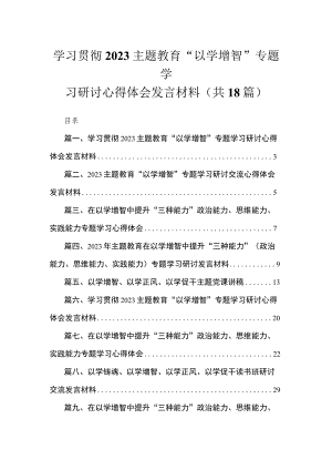 2023学习贯彻主题教育“以学增智”专题学习研讨心得体会发言材料【18篇】.docx