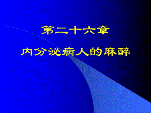 第26章内分泌病人的麻醉名师编辑PPT课件.ppt
