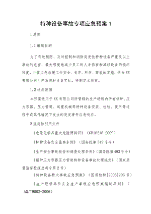 特种设备事故专项应急预案2篇.docx