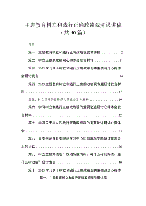 主题教育树立和践行正确政绩观党课讲稿【10篇精选】供参考.docx