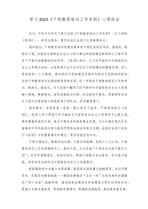 （5篇）2023年《干部教育培训工作条例》学习体会感受.docx