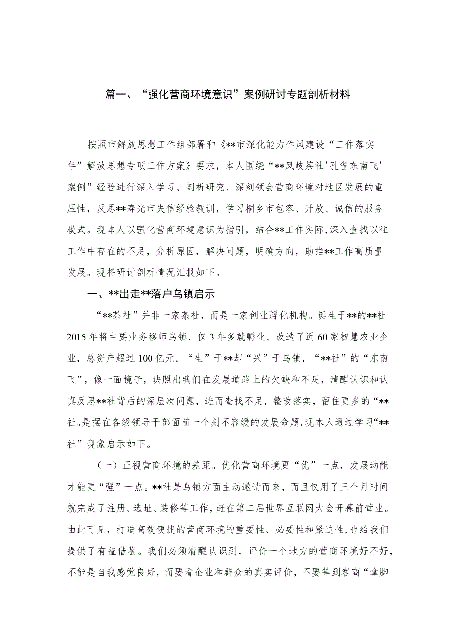 2023“强化营商环境意识”案例研讨专题剖析材料最新版15篇合辑.docx_第3页