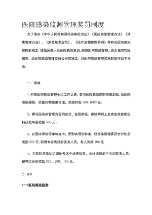 医院感染监测管理奖罚制度.docx
