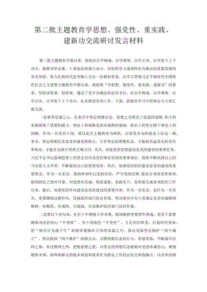 第二批主题教育学思想、强党性、重实践、建新功心得体会.docx