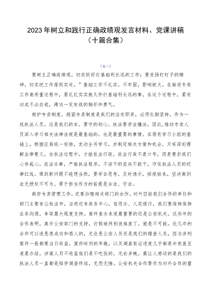 2023年树立和践行正确政绩观发言材料、党课讲稿（十篇合集）.docx